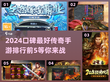 🔥2024传奇手游排行前5，经典重温不容错过！截图1
