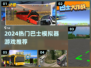 🚌爆款巴士模拟器游戏推荐！玩转真实驾驶体验🎮
