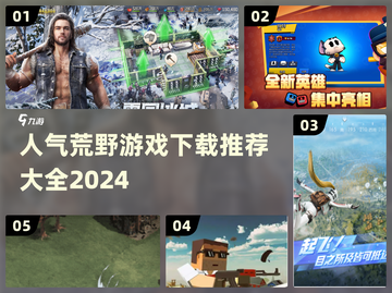 🔥2024最受欢迎荒野游戏下载推荐🎮截图1