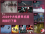 🔥2024免费单机游戏TOP10榜单🎮