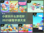 2025最受欢迎儿童手游🔥益智又好玩！