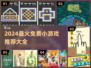 🔥2024超火小游戏全收录！免费畅玩不踩雷🎮