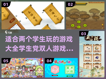 两个学生党必玩🔥超有趣双人游戏推荐🎉截图1