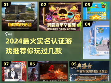 🔥2024必玩！这些实名制游戏超🔥截图1