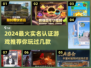 🔥2024必玩！这些实名制游戏超🔥