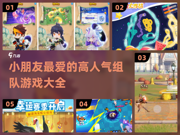 🔥2024超人气小朋友组队游戏推荐🎉截图1