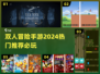 🔥2024必玩双人冒险手游推荐🎉