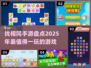 2025超🔥找相同手游大盘点！🎉