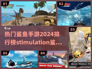 鲨鱼迷必看！2024最🔥手游排行✨截图1