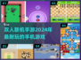 🔥2024必玩！双人联机手游合集🎉