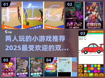 🔥2025超人气双人小游戏推荐🎮截图1