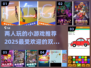 🔥2025超人气双人小游戏推荐🎮