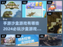 2024必玩🔥手游沙盒游戏下载分享🎮