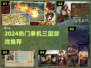 🔥2024最燃单机三国游戏推荐🎮