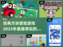 🔥2025必玩方块冒险游戏合集🎉