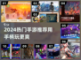 🎮2024手游手柄党必看！超爽体验推荐🔥