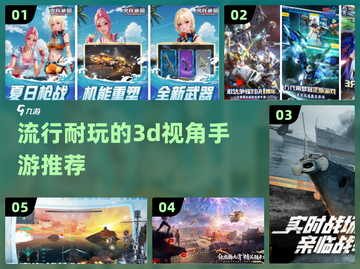 2024必玩！🔥超耐玩3D视角手游推荐🎮截图1