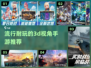 2024必玩！🔥超耐玩3D视角手游推荐🎮