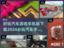 🚗2024必玩汽车手游排行🔥好玩到停不下来！