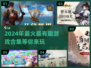 🔥2024超火游戏合集来了！玩到停不下来🎮