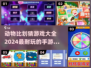 2024超🔥比划猜手游下载🎉动物猜词趣味多！