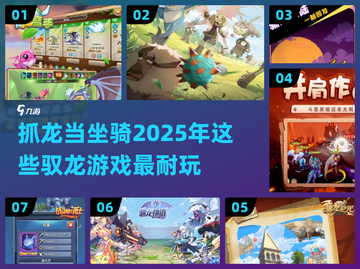 🔥2025必玩！骑龙冒险游戏大全🐉截图1