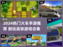 🚄2024超耐玩高铁游戏TOP榜🔥