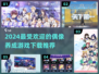 2024必玩🔥偶像养成游戏推荐下载✨
