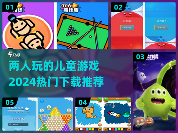 2024超🔥儿童游戏推荐！🎉宝爸宝妈必看截图1