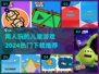 2024超🔥儿童游戏推荐！🎉宝爸宝妈必看