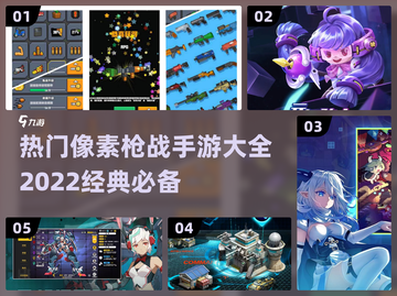 🔥2022必玩像素枪战手游大全💥截图1