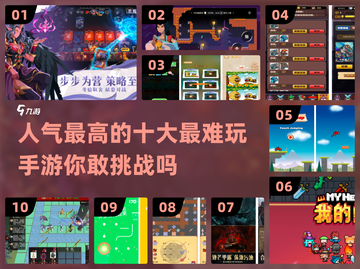 🔥2024十大最难手游🔥人气爆款挑战你的极限！截图1
