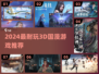 🔥2024超耐玩3D国漫游戏推荐✨
