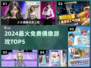 🔥2024最火偶像游戏TOP5免费玩！💥
