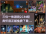 🔥2024经典三位一体游戏下载分享🎮