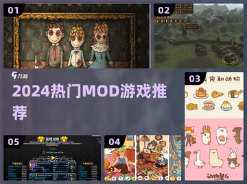 🔥2024超火MOD游戏推荐🎮截图1