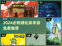 🔥2024必玩！免费进化游戏大揭秘🎮