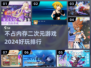 不占内存！2024超🔥二次元游戏排行榜✨