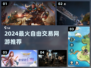 🔥2024最火自由交易网游TOP榜💥