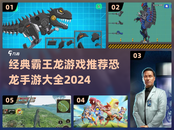 🦖霸王龙手游大集合🦖，2024年最🔥恐龙游戏推荐！🦖截图1