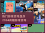 🔥2024必玩排球游戏合集，超有趣下载推荐！ Volleyball💥
