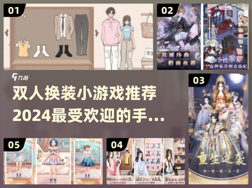 2024超🔥双人换装手游推荐✨截图1