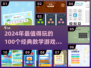 🔥100个经典数学游戏🔥轻松玩转2024！🧠🎮