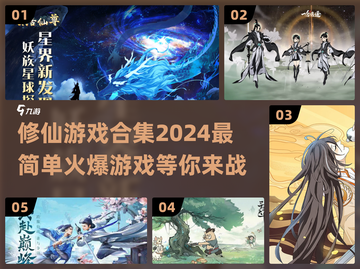 🔥2024修仙游戏合集✨最简单却最火爆！💥截图1