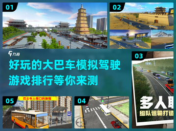 🔥2024必玩大巴车模拟驾驶游戏TOP榜🚗截图1