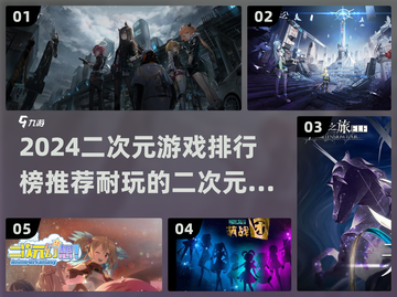 2024必玩！🔥超耐打二次元游戏排行榜🌟截图1