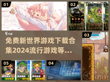 🔥2024必玩新世界游戏免费下载合集🎮截图1