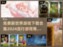 🔥2024必玩新世界游戏免费下载合集🎮
