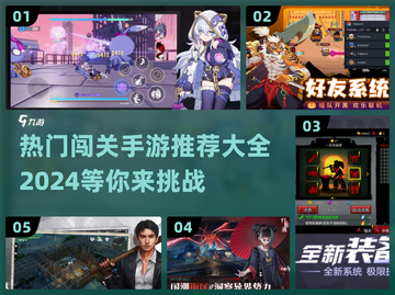 🔥2024超人气闯关手游推荐，玩到停不下来！🎮截图1