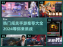🔥2024超人气闯关手游推荐，玩到停不下来！🎮